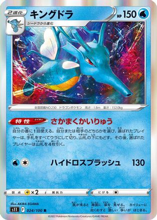 Kingdra 024/100 [S11 Lost Abyss] Holofoil (Japanese)