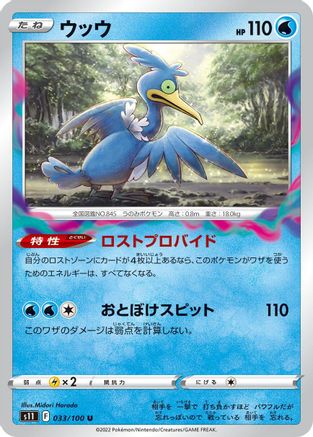 Cramorant 033/100 [S11 Lost Abyss] (Japanese)