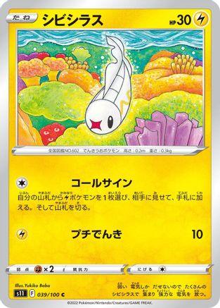 Tynamo 039/100 [S11 Lost Abyss] (Japanese)