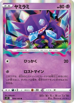 Sableye 044/100 [S11 Lost Abyss] Holofoil (Japanese)