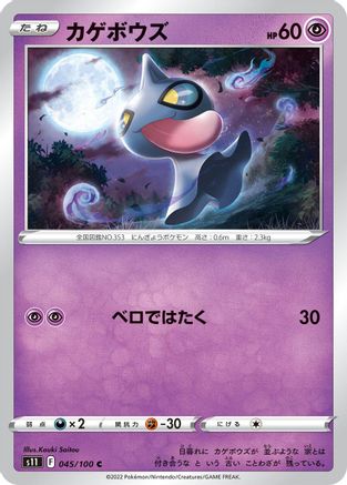Shuppet 045/100 [S11 Lost Abyss] (Japanese)