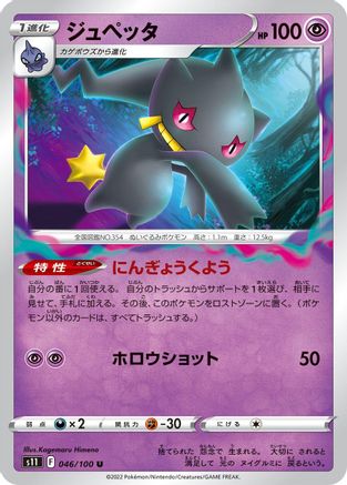 Banette 046/100 [S11 Lost Abyss] (Japanese)