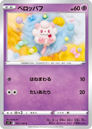 Swirlix 047/100 [S11 Lost Abyss] (Japanese)