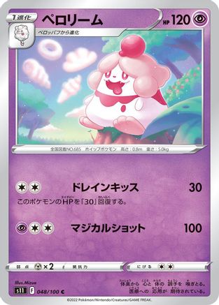Slurpuff 048/100 [S11 Lost Abyss] (Japanese)
