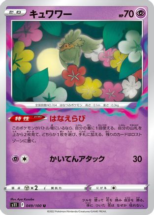 Comfey 049/100 [S11 Lost Abyss] (Japanese)