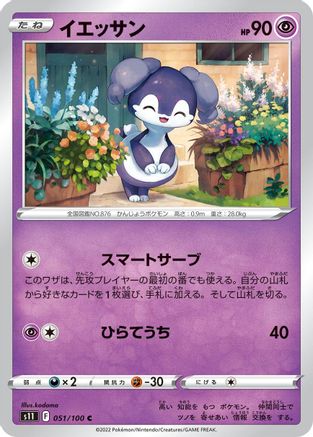 Indeedee 051/100 [S11 Lost Abyss] (Japanese)