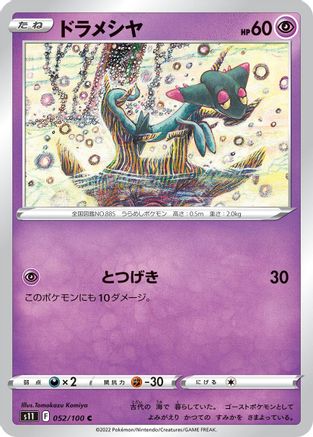 Dreepy 052/100 [S11 Lost Abyss] (Japanese)
