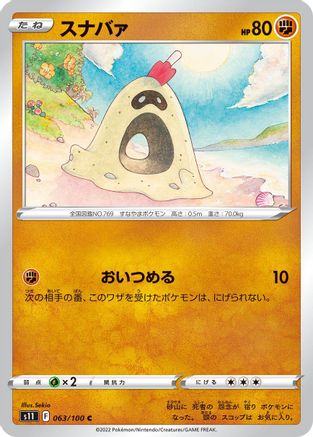 Sandygast 063/100 [S11 Lost Abyss] (Japanese)
