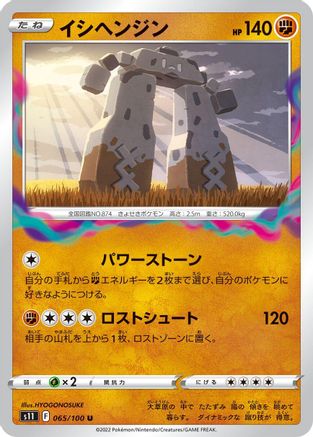 Stonjourner 065/100 [S11 Lost Abyss] (Japanese)