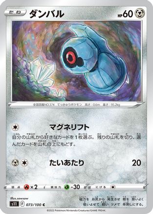 Beldum 073/100 [S11 Lost Abyss] (Japanese)