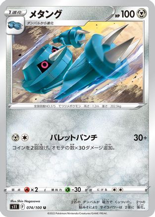 Metang 074/100 [S11 Lost Abyss] (Japanese)
