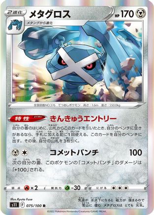 Metagross 075/100 [S11 Lost Abyss] Holofoil (Japanese)