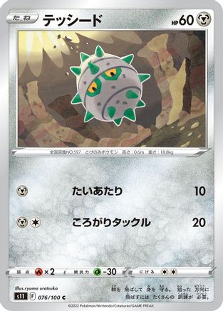 Ferroseed 076/100 [S11 Lost Abyss] (Japanese)