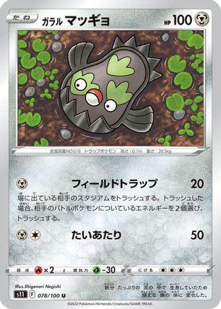 Galarian Stunfisk 078/100 [S11 Lost Abyss] (Japanese)
