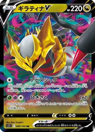 Giratina V 080/100 [S11 Lost Abyss] Holofoil (Japanese)
