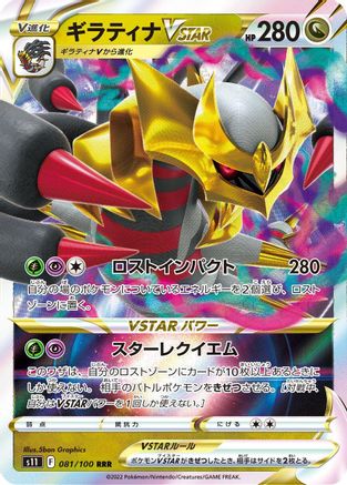 Giratina VSTAR - 081/100 081/100 [S11 Lost Abyss] Holofoil (Japanese)