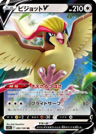 Pidgeot V - 082/100 082/100 [S11 Lost Abyss] Holofoil (Japanese)