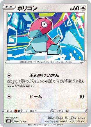Porygon 083/100 [S11 Lost Abyss] (Japanese)