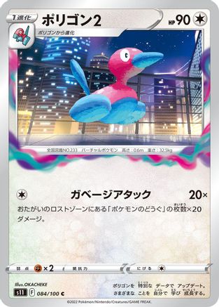 Porygon2 084/100 [S11 Lost Abyss] (Japanese)