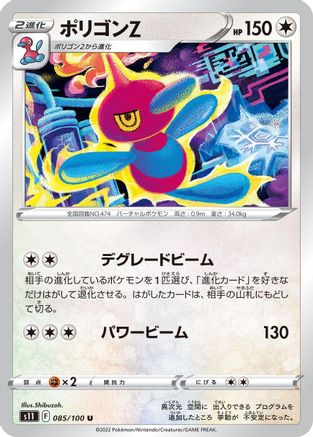 Porygon-Z 085/100 [S11 Lost Abyss] (Japanese)