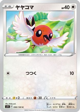Fletchling 090/100 [S11 Lost Abyss] (Japanese)