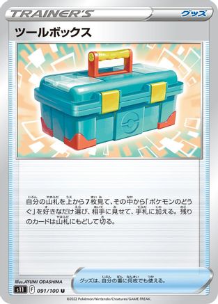 Tool Box 091/100 [S11 Lost Abyss] (Japanese)