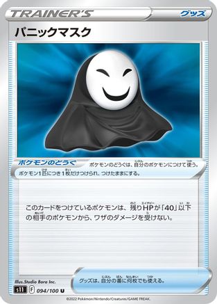 Panic Mask 094/100 [S11 Lost Abyss] (Japanese)
