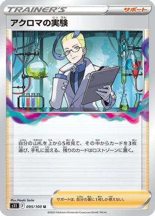 Colress's Experiment 095/100 [S11 Lost Abyss] (Japanese)