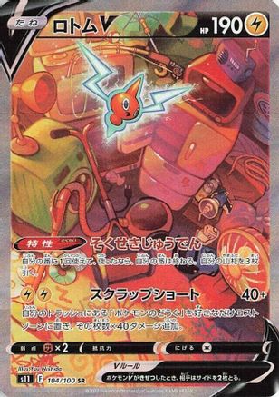 Rotom V 104/100 [S11 Lost Abyss] Holofoil (Japanese)