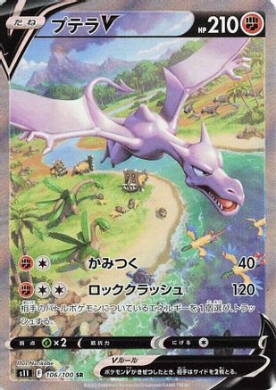 Aerodactyl V 106/100 [S11 Lost Abyss] Holofoil (Japanese)