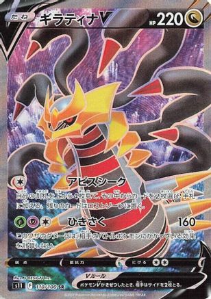 Giratina V 110/100 [S11 Lost Abyss] Holofoil (Japanese)