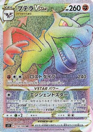 Aerodactyl VSTAR 118/100 [S11 Lost Abyss] Holofoil (Japanese)