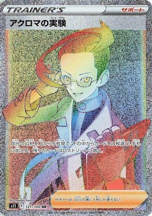 Colress's Experiment 121/100 [S11 Lost Abyss] Holofoil (Japanese)