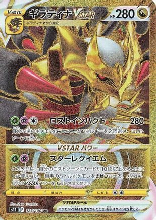 Giratina VSTAR 125/100 [S11 Lost Abyss] Holofoil (Japanese)