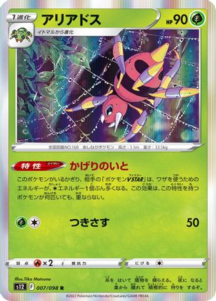 Ariados  007/098 [S12 Paradigm Trigger] Holofoil (Japanese)