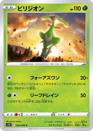 Virizion 008/098 [S12 Paradigm Trigger]  (Japanese)