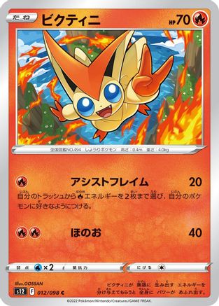 Victini 012/098 [S12 Paradigm Trigger]  (Japanese)