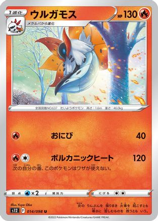 Volcarona 014/098 [S12 Paradigm Trigger]  (Japanese)