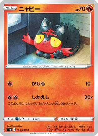 Litten 015/098 [S12 Paradigm Trigger]  (Japanese)