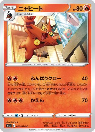 Torracat 016/098 [S12 Paradigm Trigger]  (Japanese)