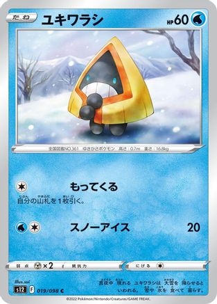 Snorunt 019/098 [S12 Paradigm Trigger]  (Japanese)