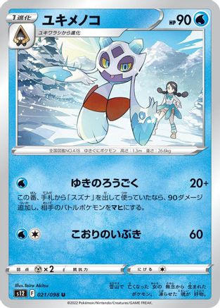 Froslass 021/098 [S12 Paradigm Trigger]  (Japanese)