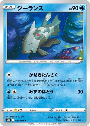 Relicanth 022/098 [S12 Paradigm Trigger]  (Japanese)