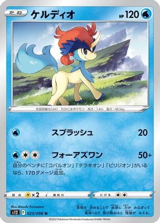 Keldeo 023/098 [S12 Paradigm Trigger]  (Japanese)