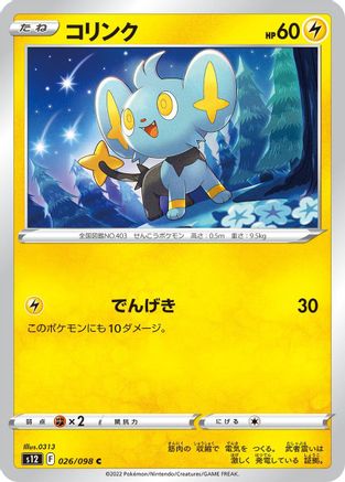 Shinx 026/098 [S12 Paradigm Trigger]  (Japanese)