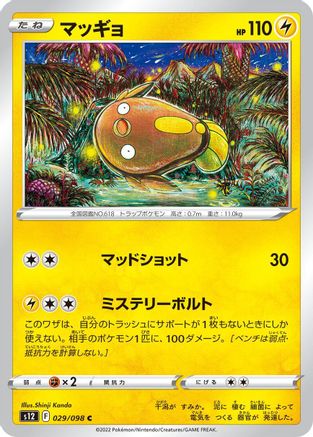 Stunfisk 029/098 [S12 Paradigm Trigger]  (Japanese)