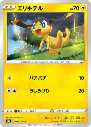 Helioptile 030/098 [S12 Paradigm Trigger]  (Japanese)