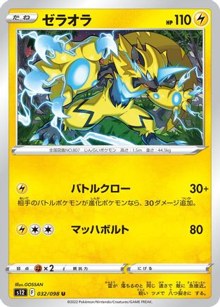Zeraora 032/098 [S12 Paradigm Trigger]  (Japanese)
