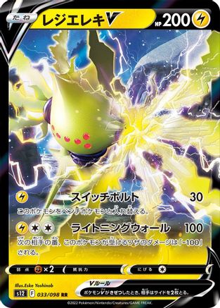 Regieleki V - 033/098 033/098 [S12 Paradigm Trigger] Holofoil (Japanese)