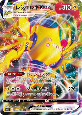 Regieleki VMAX - 034/098 034/098 [S12 Paradigm Trigger] Holofoil (Japanese)